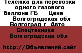 Тележка для перевозки одного газового баллона ГБ 1 › Цена ­ 2 200 - Волгоградская обл., Волгоград г. Авто » Спецтехника   . Волгоградская обл.